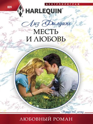 cover image of Месть и любовь